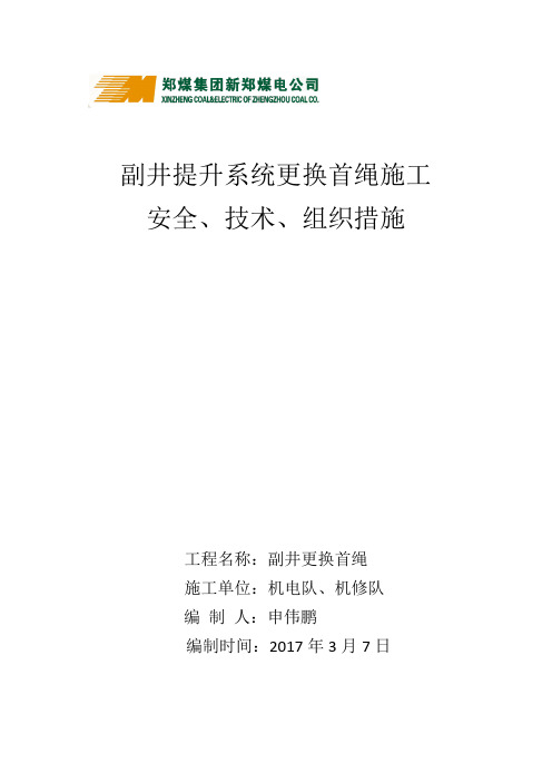 副井提升系统更换首绳安全技术组织措施(2017.3.12)docx