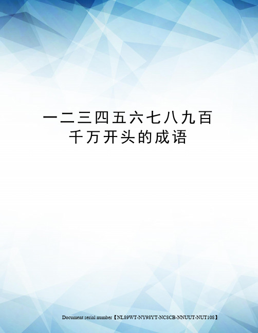 一二三四五六七八九百千万开头的成语完整版