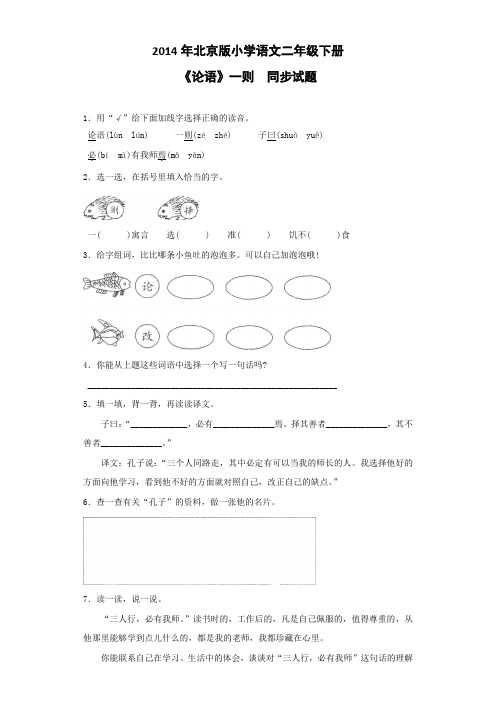 二年级下语文同步试题-《论语》一则北京课改版