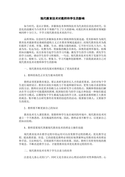 现代教育技术对教师和学生的影响