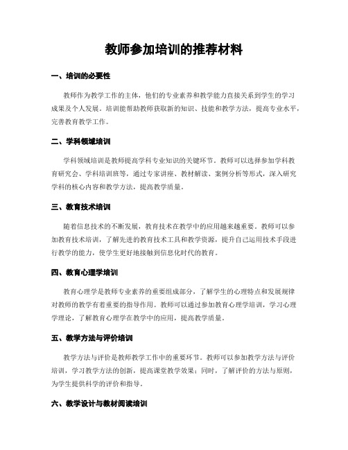 教师参加培训的推荐材料