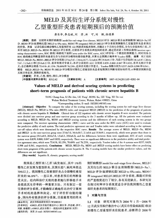 MELD及其衍生评分系统对慢性乙型重型肝炎患者短期预后的预测价值