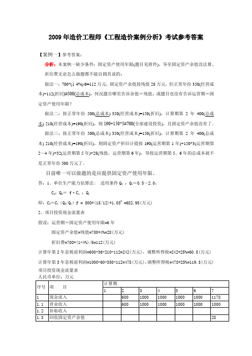 2009年造价工程师案例真题及答案