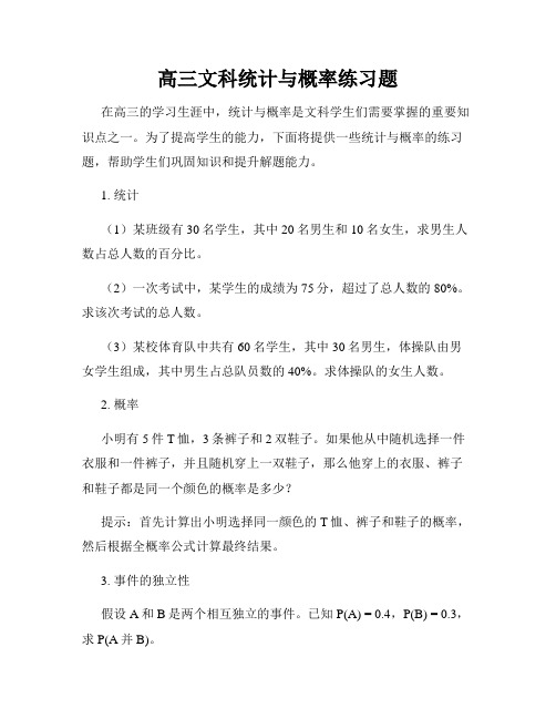 高三文科统计与概率练习题