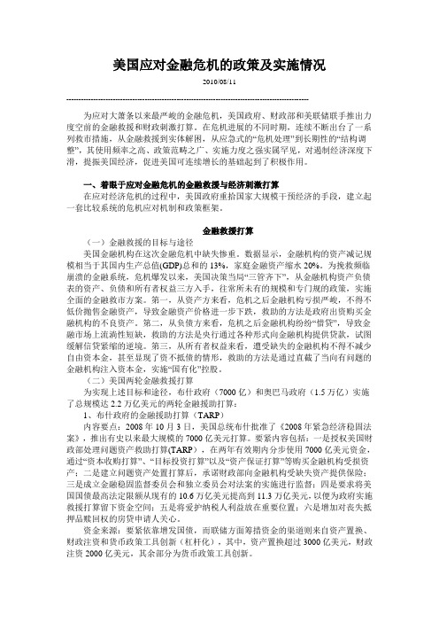 美国应对金融危机的政策及实施情况