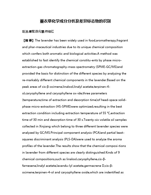 薰衣草化学成分分析及差异标志物的识别