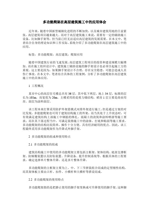 多功能爬架在高层建筑施工中的应用体会