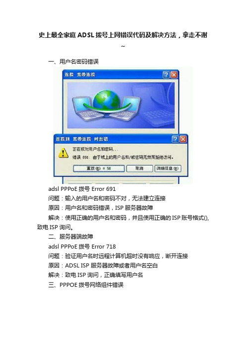 史上最全家庭ADSL拨号上网错误代码及解决方法，拿走不谢~