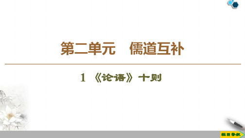 2020高中人教版语文选修中国文化经典研读第2单元 1 《论语》十则课件PPT