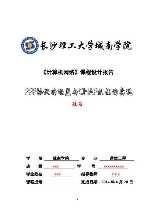 长沙理工 计算机网络课程设计论文要点