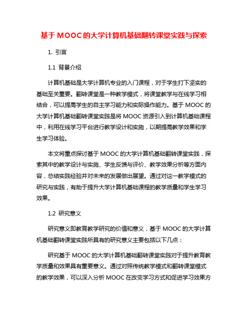 基于MOOC的大学计算机基础翻转课堂实践与探索