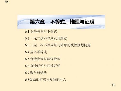 2017届高考数学一轮复习 第六章 不等式、推理与证明课件