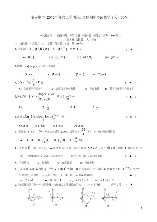 浙江省瑞安中学10-11学年高二数学下学期期中试题文新人教A版