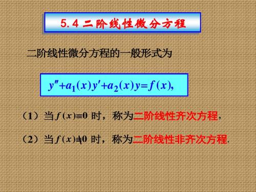 高等数学5.4.1-2二阶线性微分方程