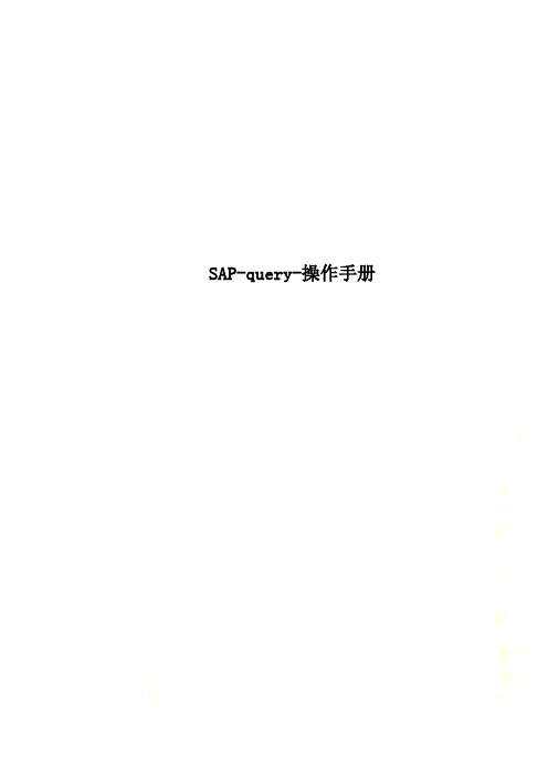 SAP-query-操作手册