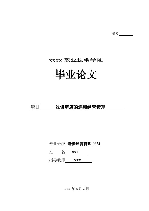 浅谈药店的连锁经营管理毕业论文(设计)word格式可编辑[管理资料]