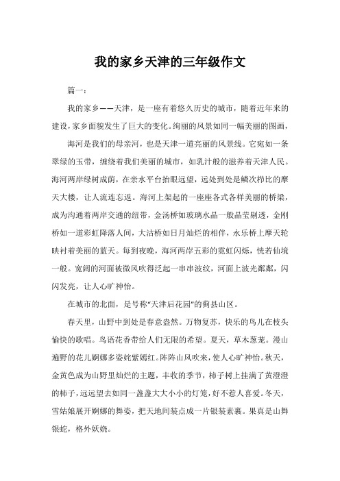 我的家乡天津的三年级作文