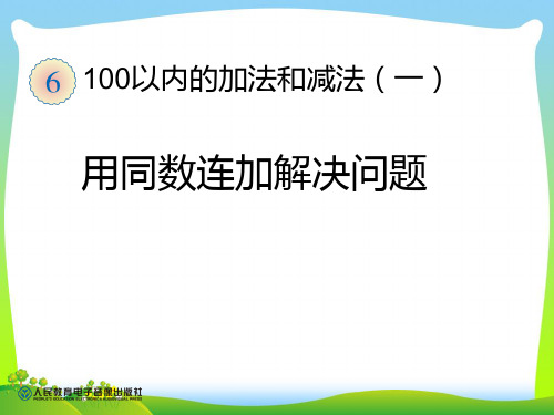 人教部编版一年级数学下册【课件】用同数连加解决问题 (3).ppt