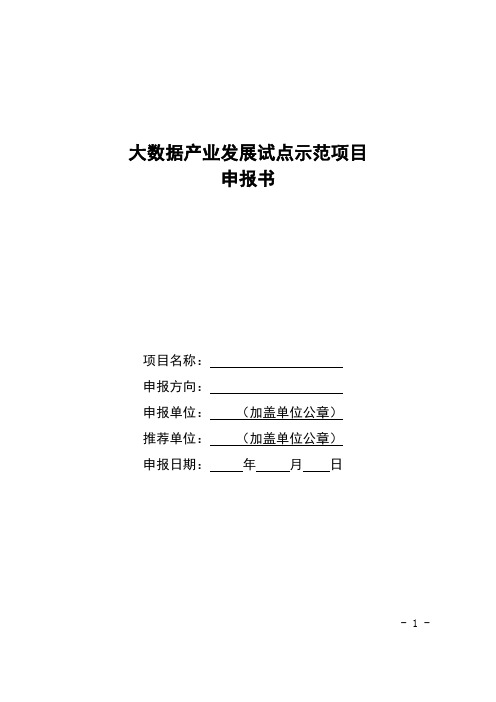 大数据产业发展试点示范项目申报书