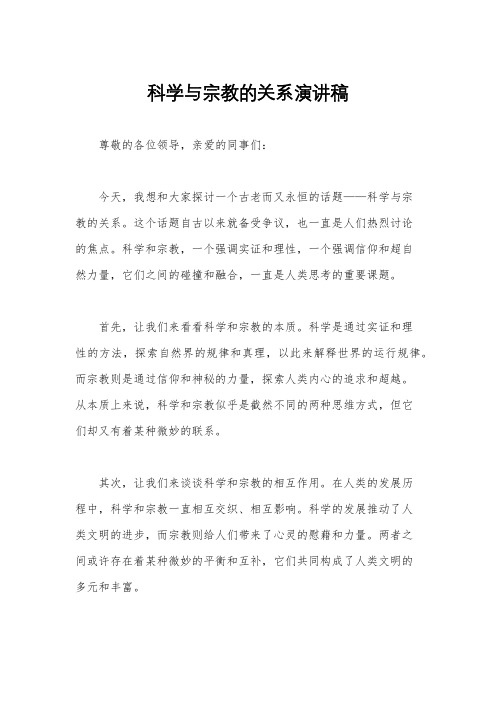 科学与宗教的关系演讲稿