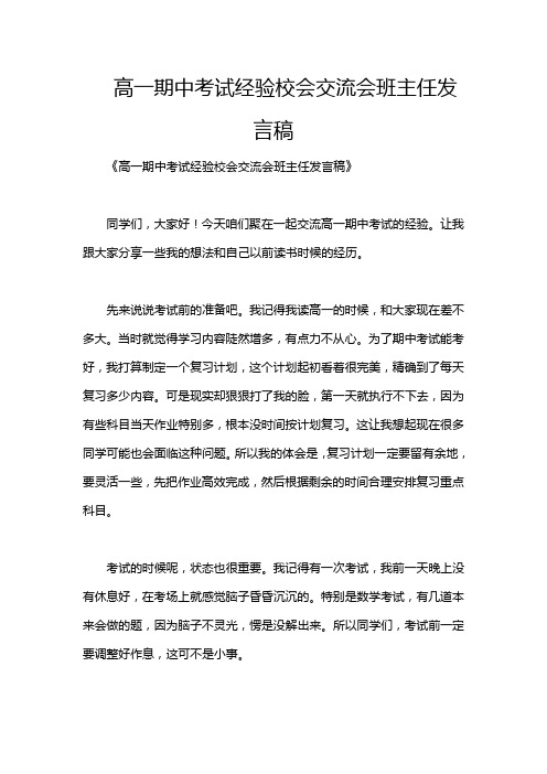 高一期中考试经验校会交流会班主任发言稿