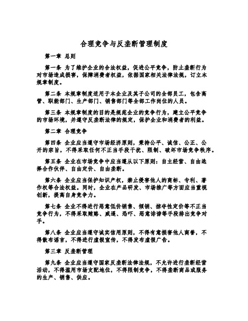 合理竞争与反垄断管理制度