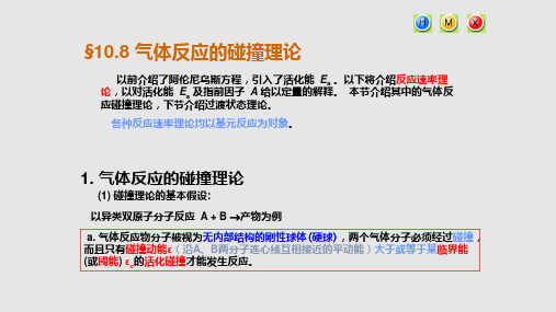气体反应的碰撞理论
