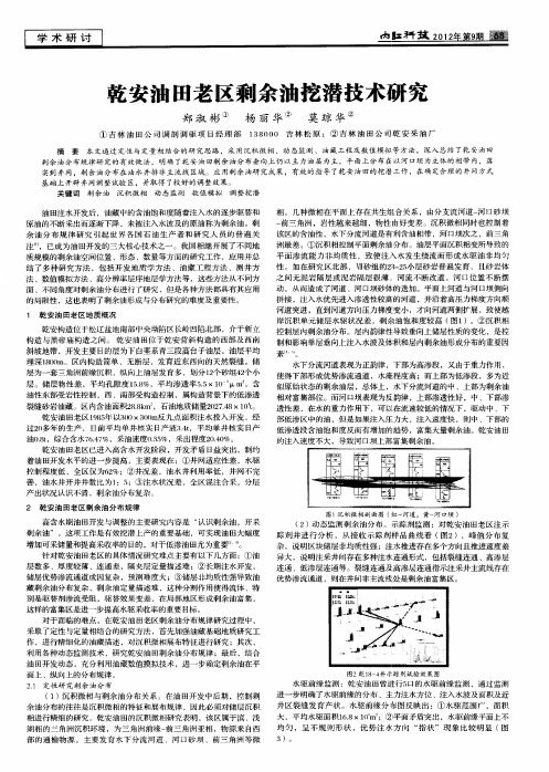 乾安油田老区剩余油挖潜技术研究