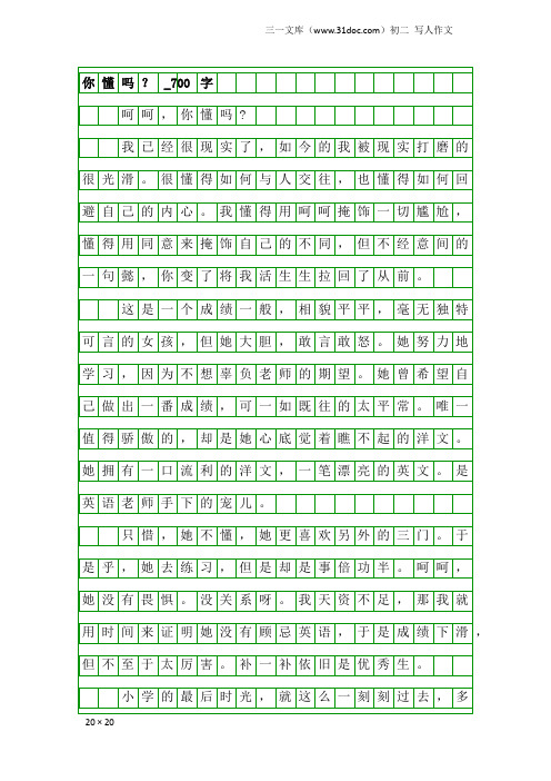 初二写人作文：你懂吗？_700字