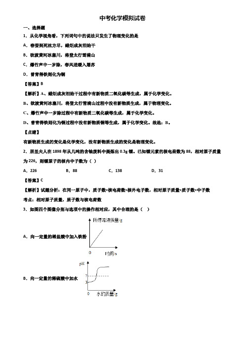 {3套试卷汇总}2017-2018浙江省名校中考统考化学试题