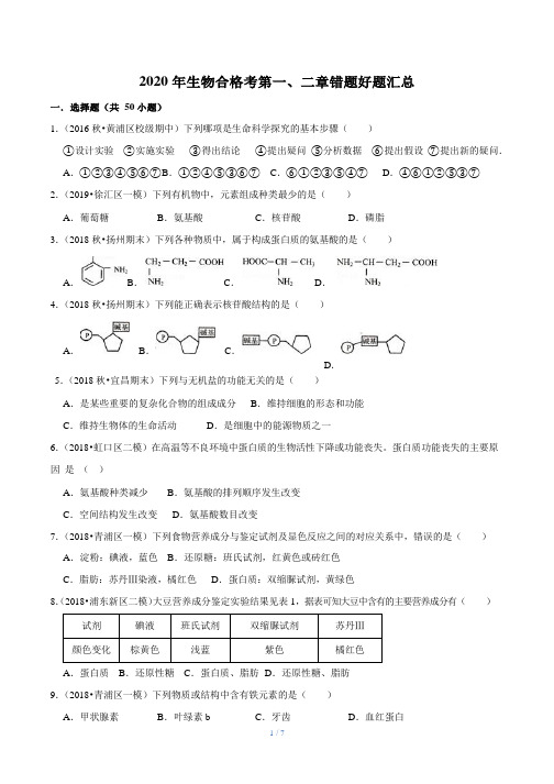 第1-2章 -2020年上海高考生物合格考好题错题汇总练习(沪科版)