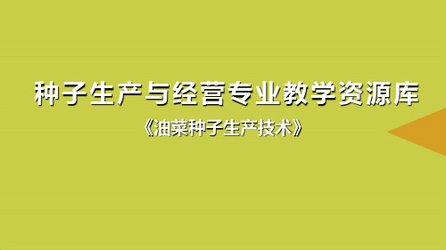 【精选】雄性不育恢复系的提纯与原种繁殖生产流程PPT资料