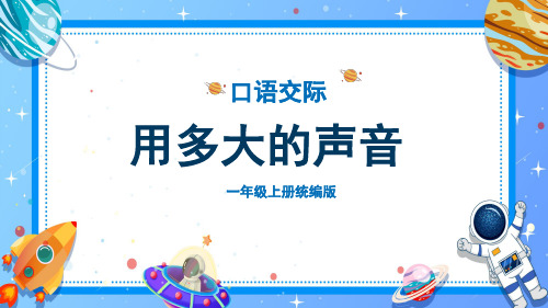 一年级上册 语文 口语交际《用多大的声音》(教学课件)-(统编版)