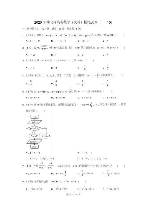 2020年湖北省高考数学(文科)模拟试卷(10)