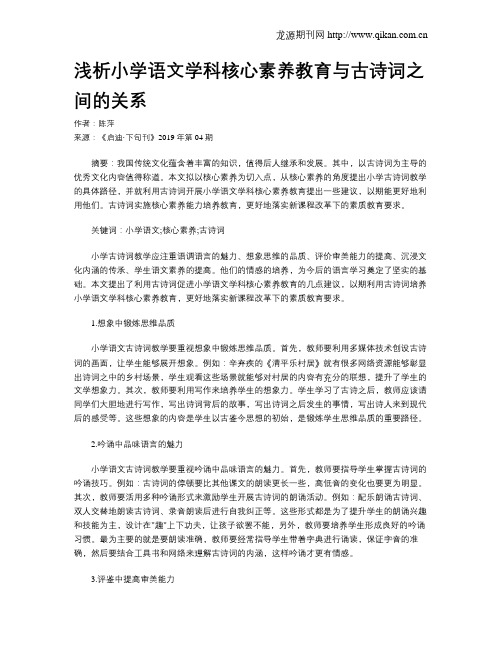 浅析小学语文学科核心素养教育与古诗词之间的关系