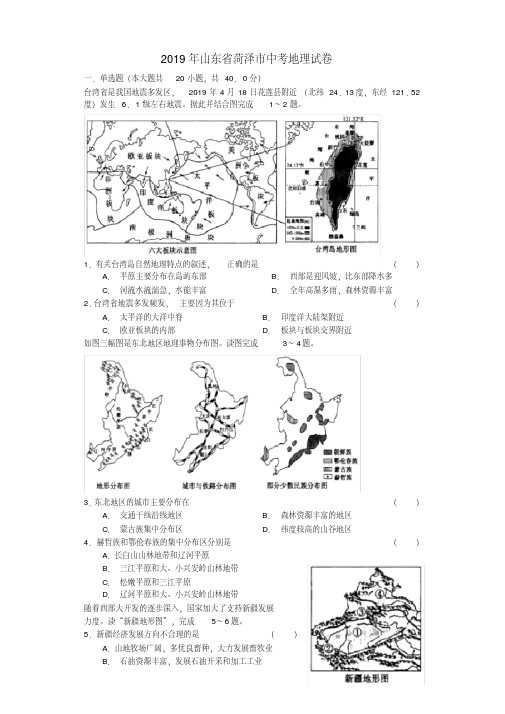 2019-2020山东菏泽市中考地理试卷