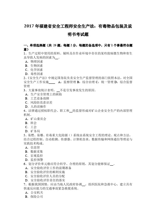 2017年福建省安全工程师安全生产法:有毒物品包装及说明书考试题