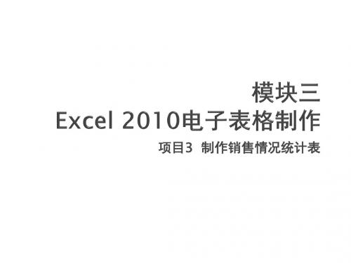 计算机基础实训项目3  制作销售情况统计表