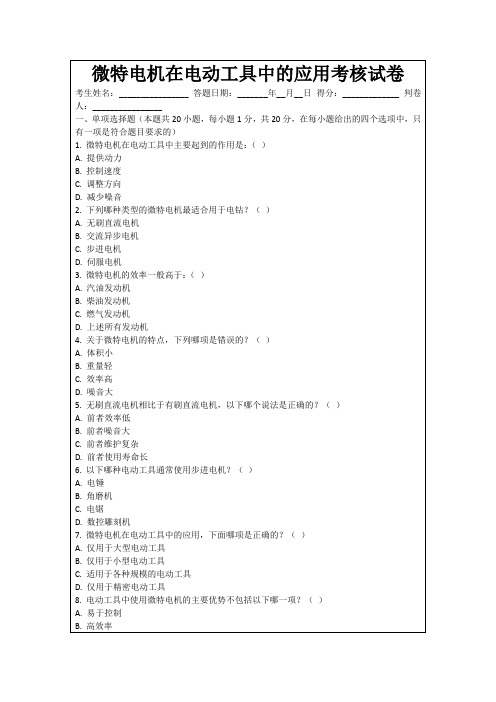 微特电机在电动工具中的应用考核试卷