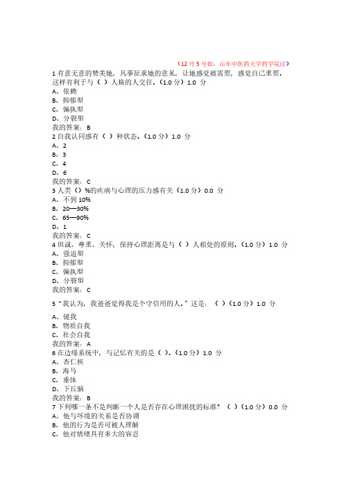 【免费下载】尔雅大学生心理健康教育期末考试答案