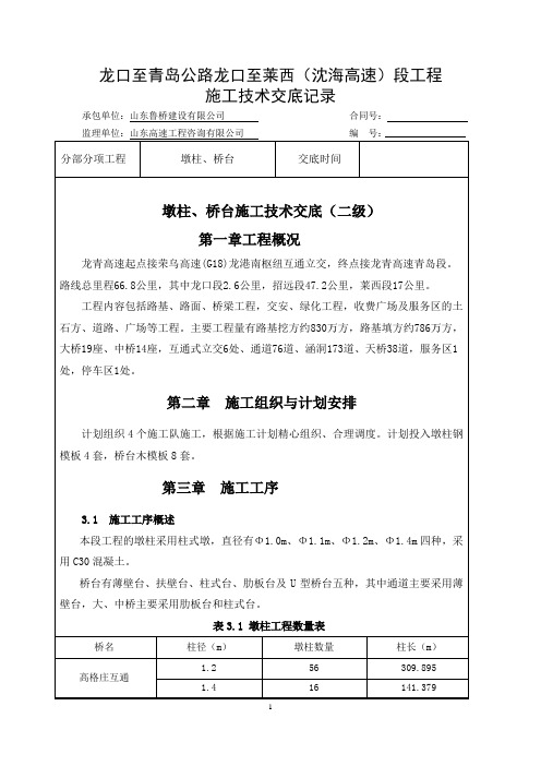 5、墩柱、桥台施工技术交底(二级)