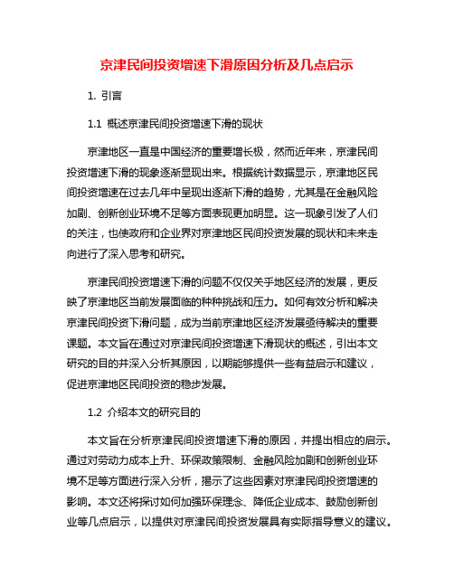 京津民间投资增速下滑原因分析及几点启示