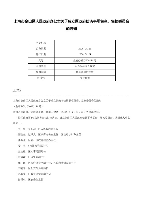 上海市金山区人民政府办公室关于成立区政府信访事项复查、复核委员会的通知-金府办发[2006]41号