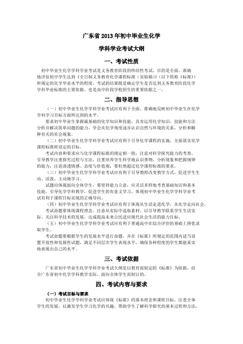 广东省2013年初中毕业生化学考试大纲