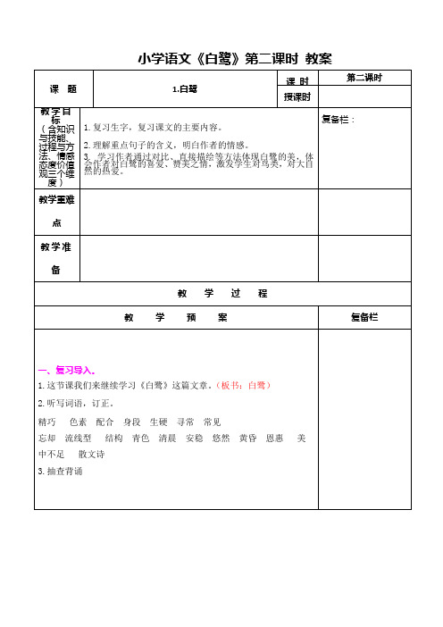 小学语文《白鹭》第二课时 教案