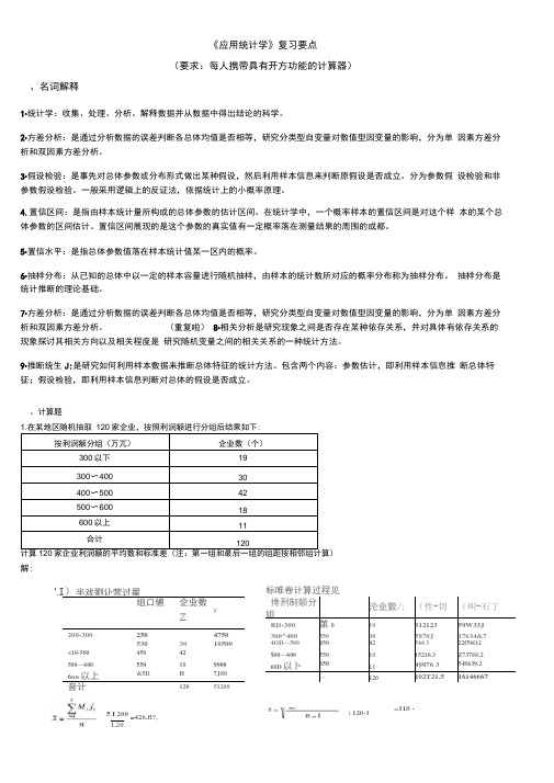 应用统计分析复习要点和复习资料