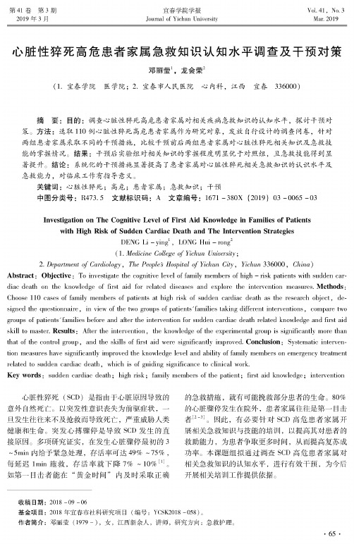 心脏性猝死高危患者家属急救知识认知水平调查及干预对策