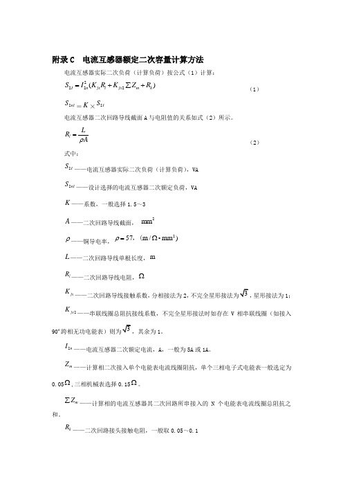 电流、电压互感器额定二次容量计算方法