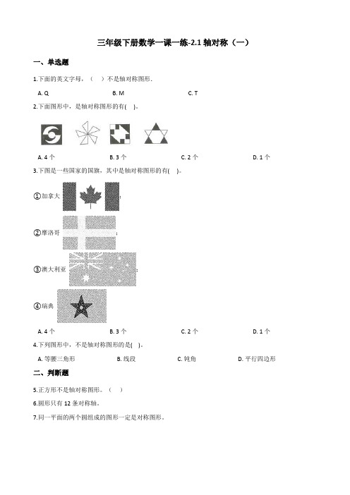 三年级下册数学一课一练-2.1轴对称(一) 北师大版(含答案)