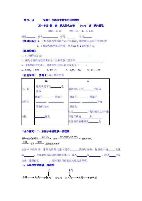 浙江省台州市路桥区蓬街私立中学高一苏教版化学必修一学案：专题二第一单元氯、溴、碘及其化合物19溴、碘的